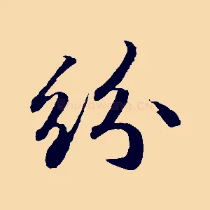 紛