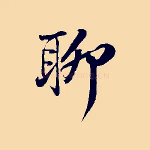聊