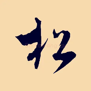 松