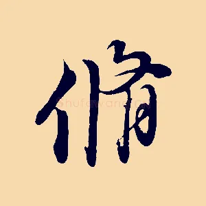 脩