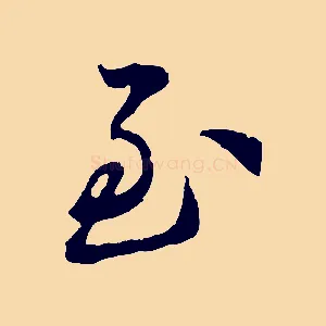 至