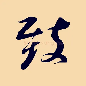 致