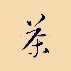 茶