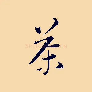 茶