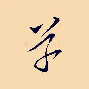 草