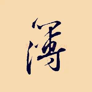 薄