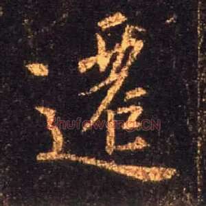 迁