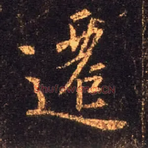 迁