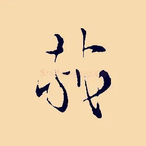 軾