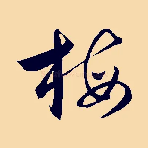 梅