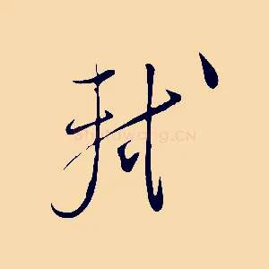 軾