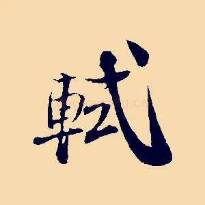 軾
