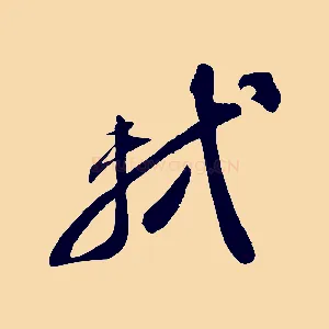 軾