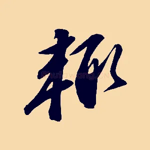 輒