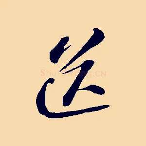 送