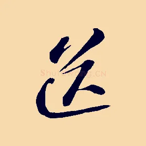 送