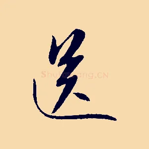 送