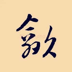 歙