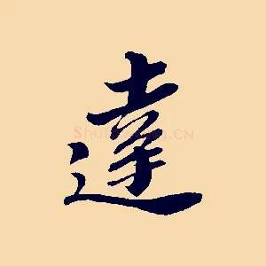 達