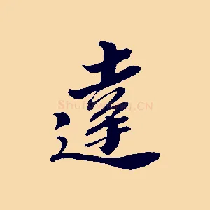 達