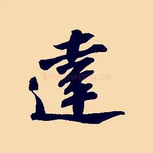 達
