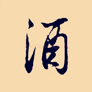 酒