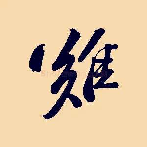 難