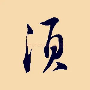 須