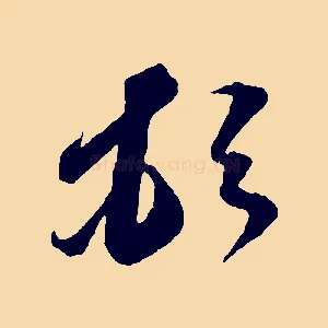 頓