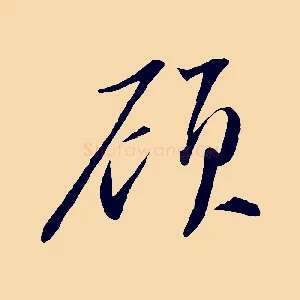 顧