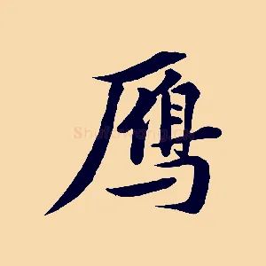 鴈