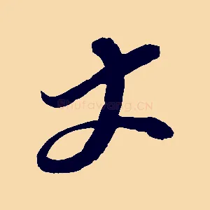 丈