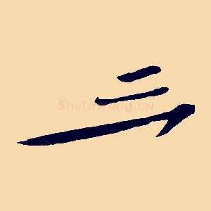 三