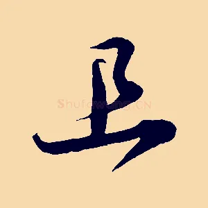 且