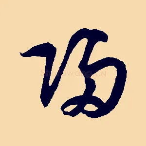 歸