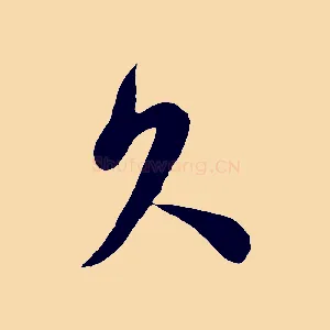 久