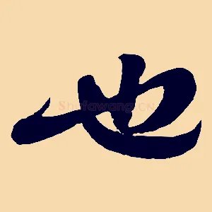 也