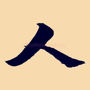 人