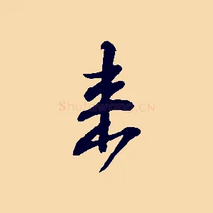 來