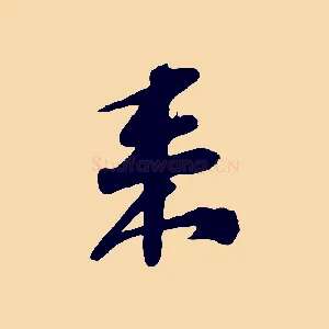來