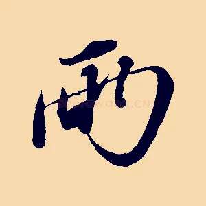 兩