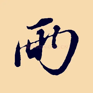 兩