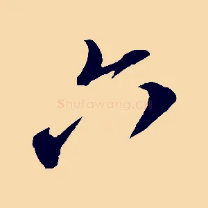 六