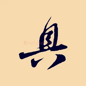 具