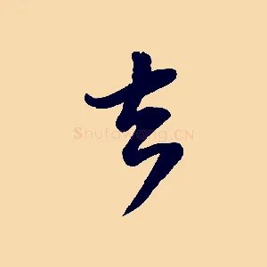 去