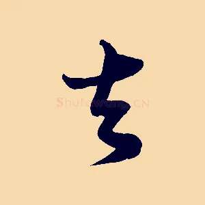 去