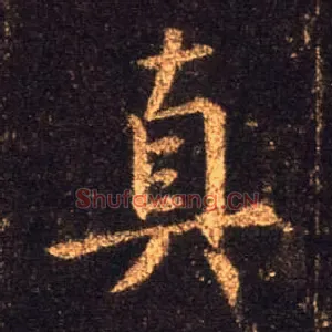 真
