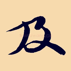 及