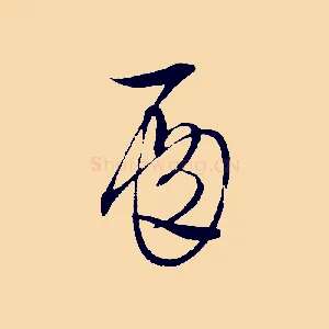 殿