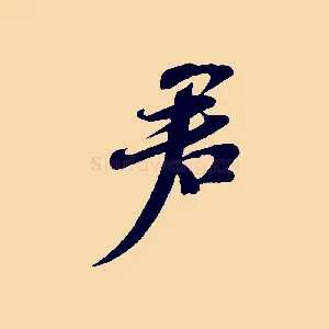 君